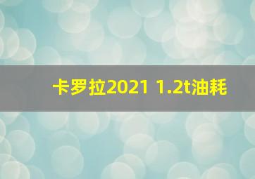 卡罗拉2021 1.2t油耗